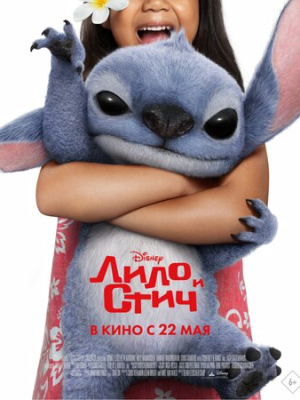 Лило и Стич 