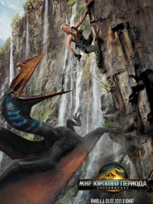 Мир Юрского периода: Возрождение 