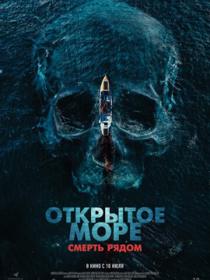 Открытое море. Смерть рядом 