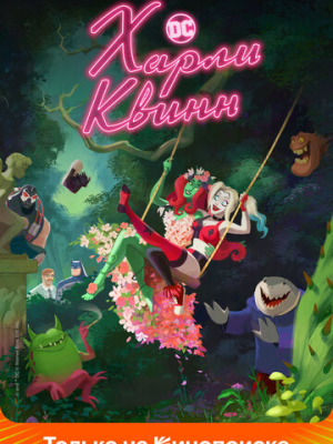 Харли Квинн 1-5 сезон 
