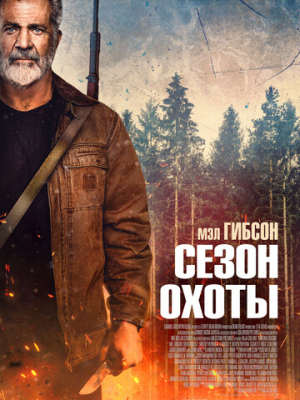 Сезон охоты 